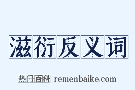 滋衍反义词是什么意思的图片
